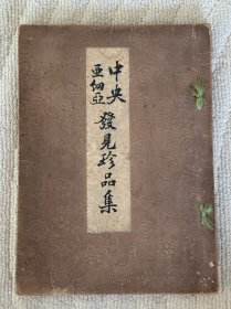 《中央亚细亚 发见珍品集》西域出土佛像丝织品等文物 （日）后藤博山 编 大正六年1917年日本平安精华社彩色珂罗版印本 皮纸原装一册全