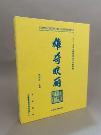 雄奇昳丽 2017年度佳趣雅集会员珍藏特展