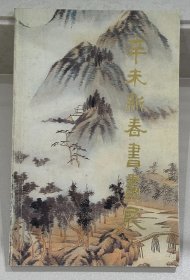 辛未新春书画展