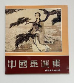 1980年版《中国画选集》 集古斋创办22周年纪念画展图录 收录张大千 齐白石 黄宾虹 吴昌硕等作品 43幅