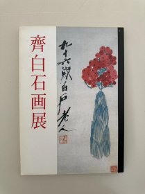 齐白石画展