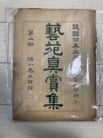 民国珂罗版画册 上海真赏社白纸精印 《艺苑真赏集》第二期，