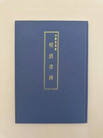 定静堂蒐集 明清书画 和泉市久保惣纪念美术馆