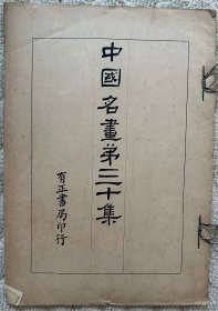 中国名画第三十集