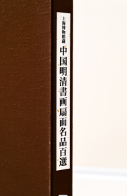 《上海博物馆藏 中国明清书画扇面名品百选》，