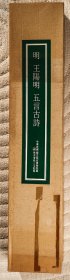 明 王阳明 《五言古诗》 二玄社复制 尺寸：全体185×50.2 cm 画芯92.5×35 cm