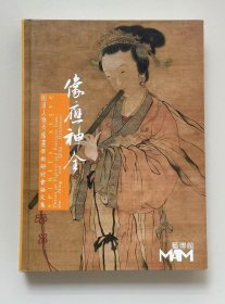 像应神全明清人物肖像画学术研讨会论文集
