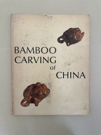 王世襄 竹刻 艺术 BAMBOO CARVING OF CHINA 华美协进社 1983年，