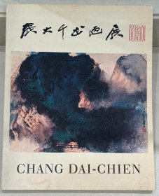 张大千书画展.  1971年张大千画集 展览图册 作品多流通 香港大会堂。