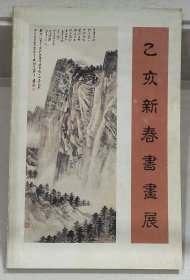 乙亥新春书画展