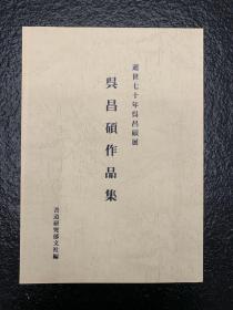 逝世七十年 吴昌硕展—— 《 吴昌硕作品集 》 吴昌硕展览画集