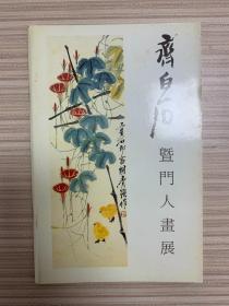 1992年 齐白石暨门人画展 香港集古斋展览画册