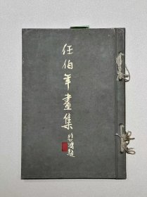 1953年一版一印/《任伯年画集-悲鸿题》陈之初旧藏 品相如图