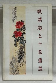 1992年 香港集古斋 《晚清海上十家画展》作品多市场流通。