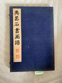 国内现货 民国珂罗版线装《吴昌硕书画谱》 全套2册 品相如图