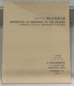 《齐白石书画小展》 生诞百年纪念， 1964年11月9-14日