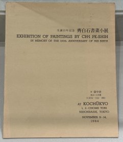 《齐白石书画小展》 生诞百年纪念 1964年11月9-14日