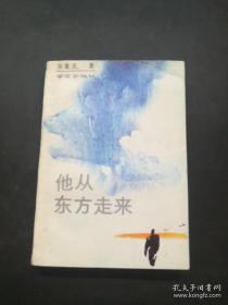 《他从东方走来》李重天签名