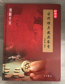 古代棋具藏品鉴赏 （象棋 围棋 棋谱）