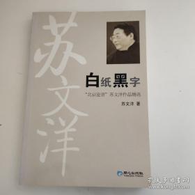 《白纸黑字》苏文洋签名本