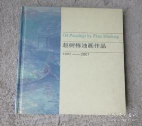 《赵树栋油画作品》1997——2007（48幅精美之作）