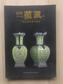 中联国际2014首届《藏真》中国瓷器专场拍卖会