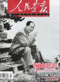 人民画报2009.8总第734期