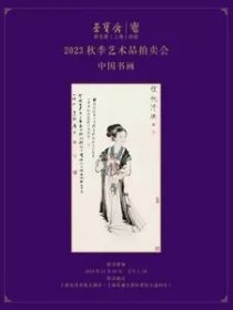 荣宝斋（上海）2023秋季艺术品拍卖会  中国书画专场  350 件  厚册