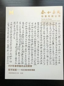 泰和嘉成2024年春季艺术品拍卖会  见字如面一雪泥鸿影旧家专藏