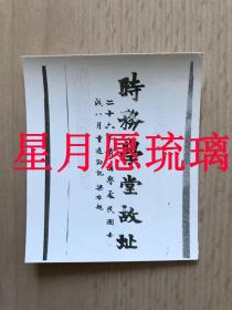 旧照片  時务学堂故址   二十六年前讲学处 民国壬戌八月重游泐记  梁启超