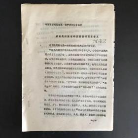 中国寓言研究会第一次学术讨论会论文 试论民间寓言的发掘整理及其意义  共7页