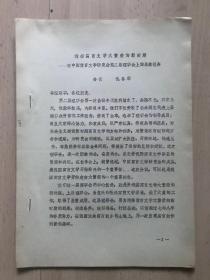 迎接寓言文学大繁荣的新时期  在中国寓言文学研究会第二届理事会上的总结报告 共9页