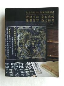 北京保利2021年秋季拍卖会 古籍文献金石碑帖翰墨菁萃西文经典 巨厚册