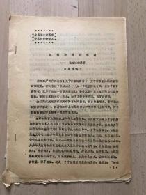 全国第一次寓言学术讨论会论文 理智与诗的结晶 论金江的寓言 共8页