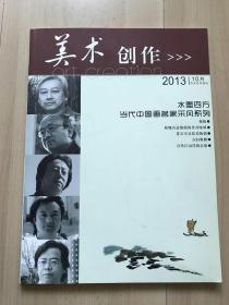 《美术创作》——水墨四方 当代中国画名家采风系列：赵先闻、徐志敏、包洪波、赵锦龙、梁日章、袁武、窦申清（97幅精品）