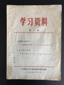 1966年  学习资料  第6期