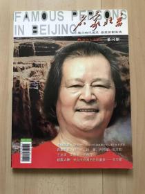 《名家北京》—展示时代风采 感受首都风情 艺术生活画册  （67幅精美作品）2007年第16期