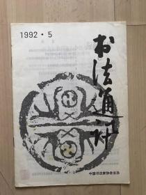 书法通讯  1992年 第5期 1992 5