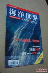 《海洋世界》——拿什么拯救你，我的海／令人担忧的“美丽赤潮”／城市的崛起与环境的兴衰／走进中国海监东海航空支队／未来海平面会上升多少／大海龟：为了生存的挣扎／从亚洲航空展看海军装备／等  2006年的文章，重新阅读 值得认真思考（2006  06）