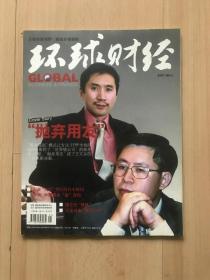 《环球财经 》——“抛弃用友”成了王文京的一次果断决裂／东亚“高铁”背后的日本财团／非洲：中国资本“金”方向／格兰仕“修炼”／方正日本“自立门户”？基金盛宴中的忧虑／货币篮子放点油／黄湘源：可怜的股市“粉丝”／朱伟一：招生的名堂／等  阶层的固化，2007年的文章已经展示，值得思考（2007第5期）