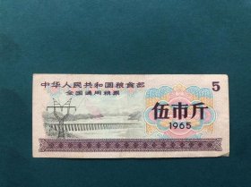 1965年全国通用粮票伍市斤