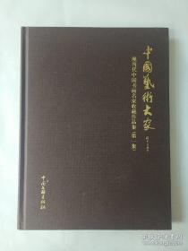 中国艺术大家 现当代中国书画名家收藏作品集（第一集）硬精装