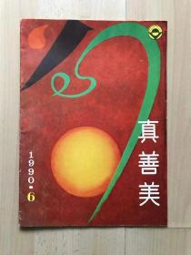 真善美  1990  6