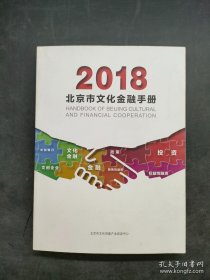 2018北京市文化金融手册