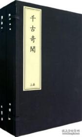 千古奇闻   大16开线装 全二函八册 康熙本影印 带函套 高丽纸