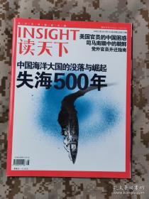 《读天下》——中国海洋大国的没落与崛起／ 失海500年／美国官员的中国困惑／司马南眼中的朝鲜／党外官员升迁指南／铁腕普京为何要救昔日对头／娱乐：越虚荣，越商业／等 2012年的文章值得今天认真阅读和思考（2012年第10期 总第33期）