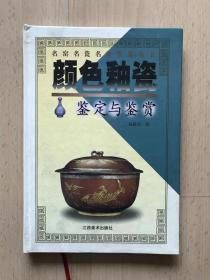 颜色釉瓷鉴定与鉴赏  有作者签名