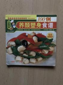 百味美食——《100例养颜塑身食谱》实用的家庭烹饪手册