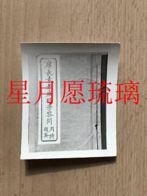 旧照片  康长素孝㢘桂学答问