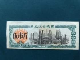 1978年黑龙江省粮票伍市斤